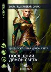 Последний демон света Dark_Rus(Ruslan Dark)