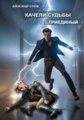 Качели судьбы 2 Триединый Сухов Александр