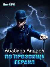 По прозвищу Геракл или герой в поисках конюшен. Абабков Андрей