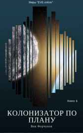 Колонизатор по плану. Книга 6 Вик Форчунов