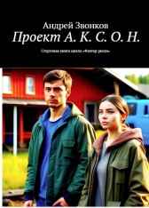 Проект А.К.С.О.Н. Андрей Звонков