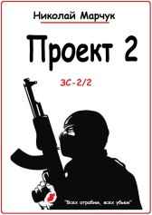 Проект 2 Николай Марчук