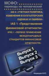 Учетная политика и финансовая отчетность согласно МСФО: переводы на человеческий Медведев М.Ю.