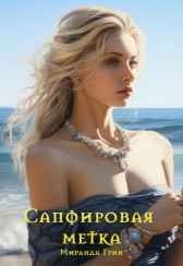 Сапфировая метка Миранда Грин