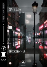 Дождь и я Svelia