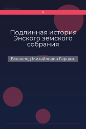 Подлинная история Энского земского собрания Всеволод Михайлович Гаршин