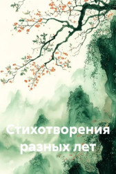Стихотворения разных лет Владимир Алексеевич Афутин