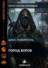 Пожиратель. Книга 8. Город воров. Темные переулки Империи. Константин Муравьев