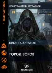 Пожиратель. Книга 8. Город воров. Темные переулки Империи.