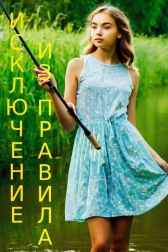 Исключение из правила Вячеслав Логачев