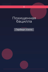 Похищенная бацилла Герберт Уэллс