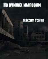 На руинах империи Максим Усачев