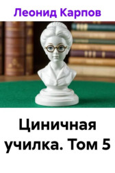 Циничная училка. Том 5 Леонид Карпов