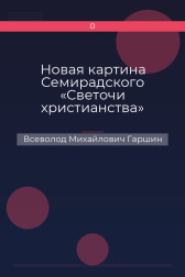 Новая картина Семирадского «Светочи христианства» Всеволод Михайлович Гаршин
