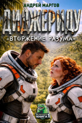 Диджериду: Вторжение разума. Книга 1-я Маргов