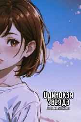 Одинокая Звезда Валерий Лашманов