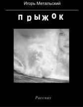 Прыжок Игорь Метальский