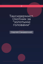 Таксидермист. Охотник за "золотыми головами" Сергей Свидерский