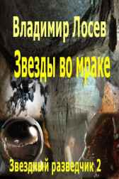 Звезды во мраке Владимир Лосев (Атилла)