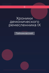 Хроники демонического ремесленника IX Тайниковский