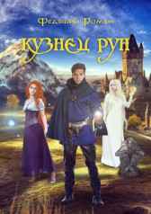 Кузнец Рун.Отголоски прошлого. Роман Федяшин