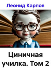Циничная училка. Том 2 Леонид Карпов