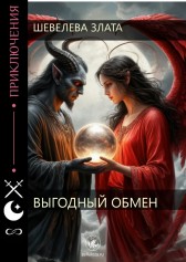 Выгодный обмен Шевелева Злата