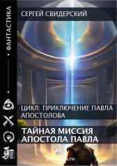 Тайная миссия апостола Павла Сергей Свидерский