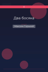 Два босяка Максим Горький