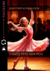 Танец урагана роз Дмитрий Кочемазов