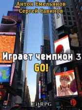 Играет чемпион 3. Go! Антон Емельянов, Сергей Савинов