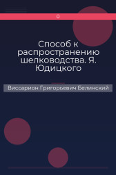 Способ к распространению шелководства. Я. Юдицкого Виссарион Григорьевич Белинский