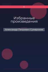 Избранные произведения Александр Петрович Сумароков