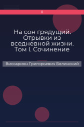 На сон грядущий. Отрывки из вседневной жизни. Том I. Сочинение графа В. А. Соллогуба… Виссарион Григорьевич Белинский