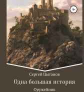 Оружейник Сергей Цыганов