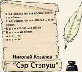 Сэр Стэпуш Николай Ковалев