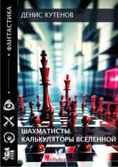 Шахматисты.Калькуляторы Вселенной Денис Кутепов