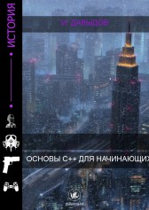 Основы C++ для начинающих Давыдов Игнат