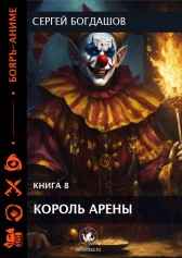 Король арены 8 Богдашов Сергей