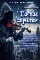 Ночной скрипач Ибратжон Алиев