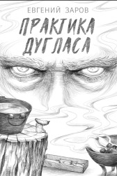 Практика Дугласа Женька Заров