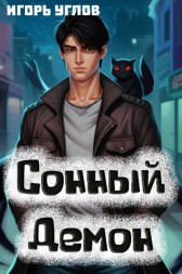 Сонный Демон Игорь Углов