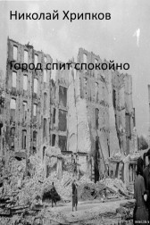 Город спит спокойно Николай Хрипков