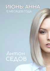 ИЮНЬ: АННА Антон Седов