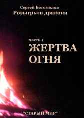 Розыгрыш дракона. Часть 1 Жертва огня Богомолов Сергей
