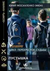 Перекрёсток судьбы. Пустышка. Книга третья Юрий Москаленко (МЮН)