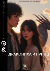 Дракониха и Принц Анжелика Колязина