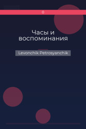 Часы и воспоминания Levonchik Petrosyanchik