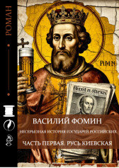 НЕСЕРЬЕЗНАЯ ИСТОРИЯ ГОСУДАРЕЙ РОССИЙСКИХ. ЧАСТЬ ПЕРВАЯ. РУСЬ КИЕВСКАЯ Василий Фомин