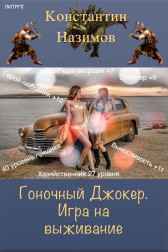Гоночный Джокер 2. Игра на выживание Назимов Константин